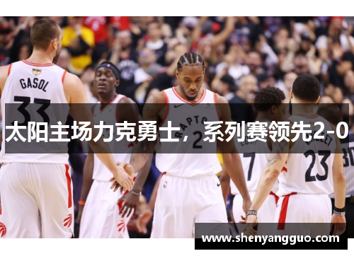 太阳主场力克勇士，系列赛领先2-0